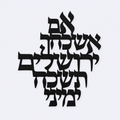 Jerusalem Hebrew metal wall art, Psalm 137:5, studio photo
