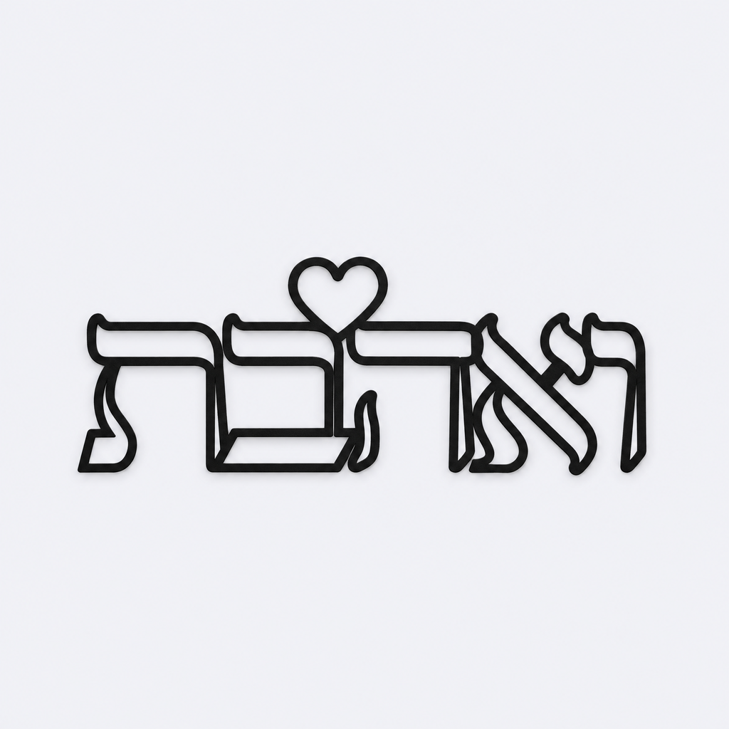 V'ahavta Hebrew heart wall art in black metal, studio photo