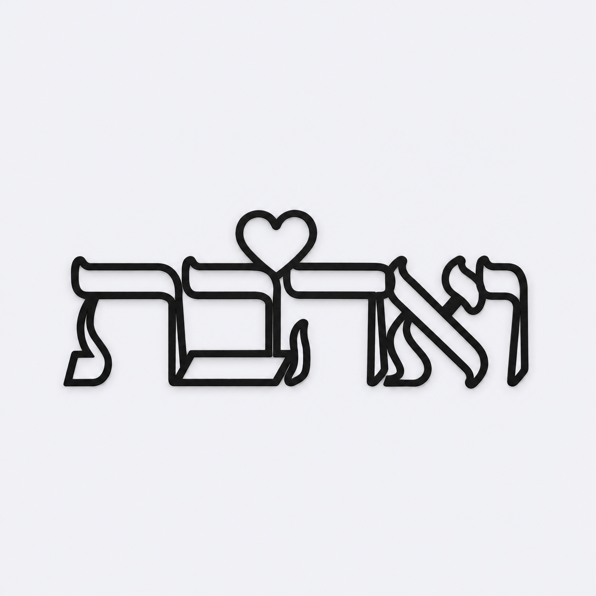 V'ahavta Hebrew heart wall art in black metal, studio photo