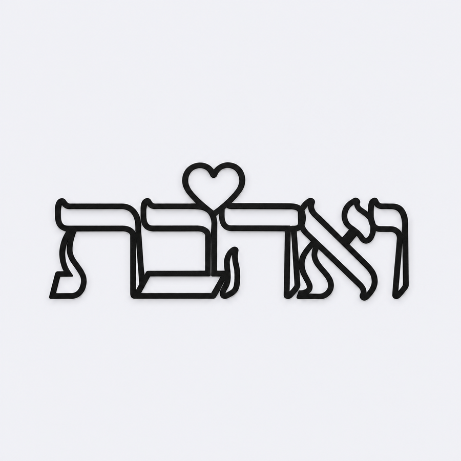 V'ahavta Hebrew heart wall art in black metal, studio photo