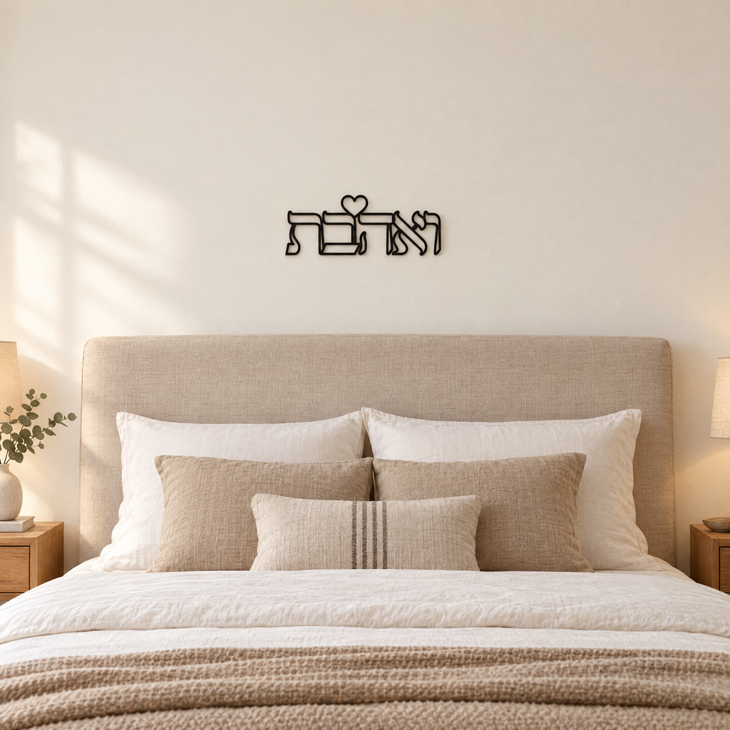 V'ahavta Hebrew wall art above a bed, shown at real size (30 x 12 cm)
