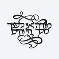 Modeh Ani Hebrew wall art, studio photo