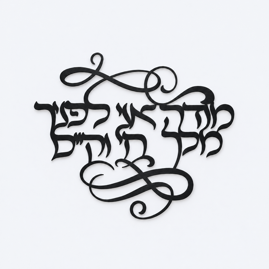 Modeh Ani Hebrew wall art, studio photo