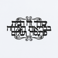 Hebrew home blessing wall art in black metal, studio photo